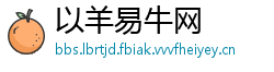 以羊易牛网
